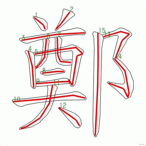 鄭 筆畫 幾劃|漢語詞典/鄭